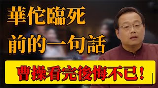 【歷史醫鬧】華佗臨死前的一句話！讓曹操成為千古笑話？錯殺華佗後悔不已！#中国 #纪实 #时间 #窦文涛  #圆桌派 #心理學 #曹操 #華佗 #三國