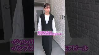 初デートのNG秋服コーデは？ #婚活#ファッション ＃結婚相談所