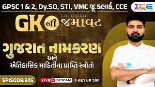 GKની જમાવટ - ગુજરાત નામકરણ અને ઐતિહાસિક માહિતીના પ્રાપ્તિ સ્ત્રોતો