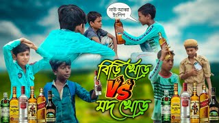 বিড়ি খোড় Vs মদ খোড়|| Biri Khor Vs Mod Khor ||Bangla Funny Video|| Bishore Gram Tv