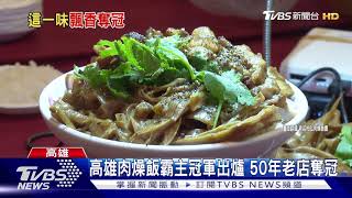 高雄肉燥飯霸主冠軍出爐 50年老店奪冠