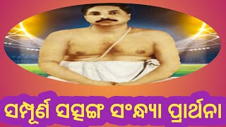 ସମ୍ପୂର୍ଣ  ସତ୍ସଙ୍ଗ ସନ୍ଧ୍ୟା ପ୍ରାର୍ଥନା (ପରମ ପ୍ରେମମୟ ଠାକୁର ଅନୁକୂଳ ଚନ୍ଦ୍ର )    EVENING PRAYER