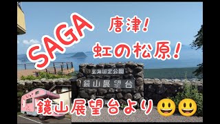 佐賀県唐津！虹の松原！鏡山展望台より！😄😄