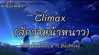 #เนื้อเพลง Climax (สักวาหน้าหนาว) TangBadVoice ft.Badmixy