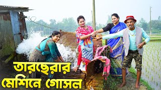 তারছেরার মেশিনে গোছল || Tarcherar Machine Gosol ||  সোনা মিয়া || নতুন কৌতুক ২০২৫