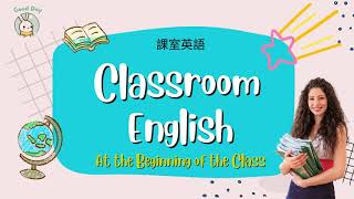 課室英語Classroom English - Part 1 課堂開頭 常用英語表達句