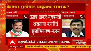 Keshav Upadhye on Yakub Memon : आमची चूक झाली असं म्हणा, कबुल करा....