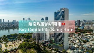 越南峴港五星級酒店開箱🇻🇳 Bay Capital Da Nang Hotel 峴港海灣酒店🏨 賣點是超級好吃的自助早餐☀️🍽️ 2023新開幕🎉 行政酒廊任飲cocktails😋