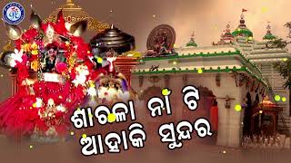 Sarala Na Ti | ଶାରଳା ନାଁ ଟି । ସୁବାସ ଦାସଙ୍କ କଣ୍ଠରେ ସୁନ୍ଦର ମା' ଶାରଳାଙ୍କ ଭଜନ | Odia Bhaktisagar