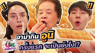 สะบัดช้อน Ep.9 | ชวนอาม่าลองกิน \