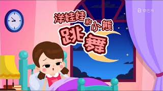 儿歌点点 09 洋娃娃和小熊跳舞｜ song for children 童話歌謠