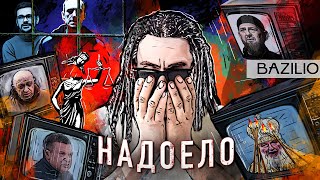 Bazilio   Надоело