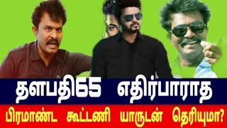 தளபதி65  ரசிகர்கள்  யாரும்  எதிர்பாராத  பிரமாண்ட  மாஸ்  கூட்டணி  யாருடன்  தெரியுமா?.