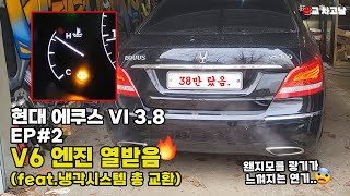 V6 엔진 열받음🔥EP#2(feat.냉각시스템 총 교환)_현대 에쿠스 VI 3.8