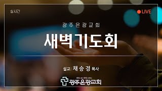 2025년 2월 11일(화) 새벽기도회