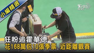 狂粉追霍華德 花168萬包10張季票 近距離觀賽｜TVBS新聞