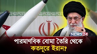 আবারও আলোচনায় ইরানের পরমাণু ইস্যু | Iran | Trump | USA |  Nuclear | IAEA | News24