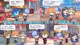 【プロセカ】イベントストーリー『The first concerto』エリア会話　全種(5種)　まとめ【エリア会話】