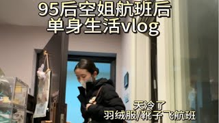 95后空姐航班后的单身生活/天冷了穿羽绒服和大靴子飞航班啦/任何时候当你决定开始，都是最好的时机/加油打工人