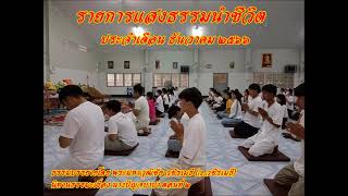 รายการแสงธรรมนำชีวิต ประจำเดือน ธันวาคม 2566