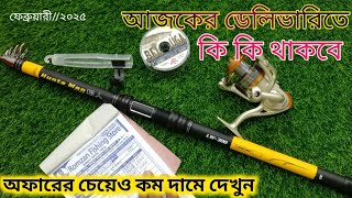 মাছ ধরার ছিপ বর্শি আজকের ডেলিভারিতে কি কি থাকবে || অফারের চেয়েও কম দামে দেখুন | February 25, 2025