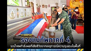 รองแม่ทัพภาคที่ 4 รดน้ำศพกำลังพลที่เสียชีวิตจากเหตุการณ์ความรุนแรงในพื้นที่