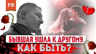 ЕСЛИ ДЕВУШКА УШЛА К ДРУГОМУ | У БЫВШЕЙ ПОЯВИЛСЯ МУЖЧИНА