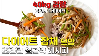 [라미믿먹레시피] 다이어트 중에도 먹을 수 있는 잡채 🍲 • 실곤약잡채덮밥