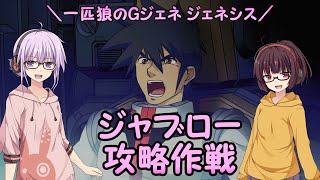 【ジージェネレーション ジェネシス】一匹狼のGジェネ ジェネシス 第19話 ～ジャブロー攻略作戦～【G GENERATION GENESIS】