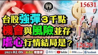 台股強彈3千點！機會與風險並存！虐心行情結局是？《我是金錢爆》普通錠 2023.0208