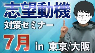 【医学部面接】志望動機・出願書類対策セミナー ７月に東京・大阪で開催します！【志望理由】