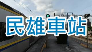 臺鐵18-民雄車站及周邊商圈徒步漫遊