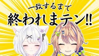 【一致するまで終われまテン】仲良しユニットだから出来るっしょ!俺がのあの相棒だ。　ささきのあ【個人 #Vtuber 海原凪】