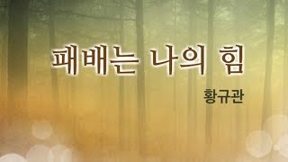 황규관, 「패배는 나의 힘」