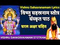 Vishnu Sahasranamam Stotram Full Version Orginal Fast With Lyrics - श्री विष्णु सहस्रनाम संपूर्ण