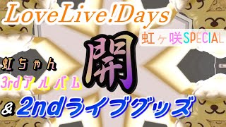 虹ちゃん2ndライブ物販開封！！＆3rdアルバム＆LoveLive!Days 虹ヶ咲SPECIAL全開放！！【ラブライブ！】