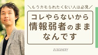 情報弱者にならないために【やることは1つだけ】今すぐ情報弱者を卒業する方法