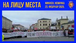 НА ЛИЦУ МЕСТА: Минхен, Немачка 23. фебруар 2025.