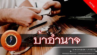 อาจารย์ยอด : บ้าอำนาจ [กรรม]