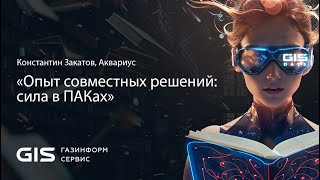 «Опыт совместных решений: сила в ПАКах», Константин Закатов, Аквариус. BUSINESS DAY