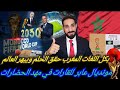 المغرب حديث العالم... بالإجماع المونديال بعرين السباع مفاجأة  ملعب  العاصمة ولماذا اعترضت النرويج؟