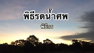 พิธีรดน้ำศพ #พิธีกร 0633829191