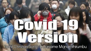 Tamil Christian Song / En Janame Manamthirumbu  / என் ஜனமே மனந்திரும்பு...  ( Covid - 19  Version )