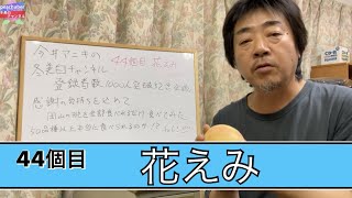 ♯390【桃試食チャレンジ】花えみ【44食目】