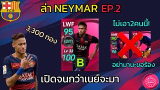 Pes2021 : เปิดแพคไอคอนบาร์เซโลน่า Neymar จงมา! EP:2