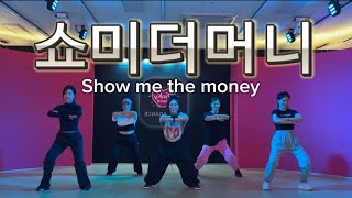 SHOW ME THE MONEY (쇼미더머니) - 근력 몸풀이 #한국gx피트니스협회 #최윤정쌤 #김숙희쌤 #mdson쌤 #편집곡