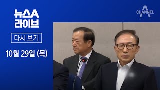 [다시보기] 8개월 만에 다시 움직이는 윤석열 | 2020년 10월 29일 뉴스A 라이브