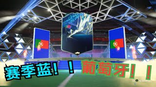 FIFA 22 英超赛季蓝开包！！葡萄牙！！？？