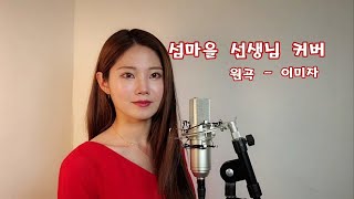 트롯신이 떴다2*배아현*섬마을선생님(원곡이미자)