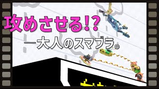 『相手に攻めさせる』ってどういうこと？【誰も教えてくれないスマブラ知識】